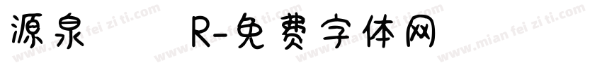 源泉圓體 R字体转换